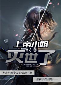 上帝小姐又想灭世了