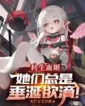 转生血姬，她们总是垂涎欲滴！