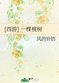 [西游] 一棵桃树