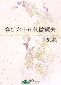 穿到六十年代做鳏夫
