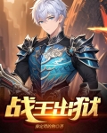 战王出狱