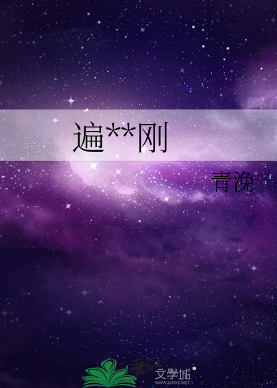 遍地金刚