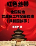 红色丝带：全国防治艾滋病工作全面启动