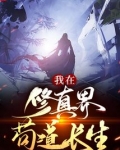 我在修真界苟道长生
