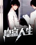 隐富人生