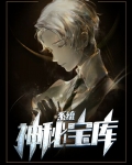神秘宝库系统