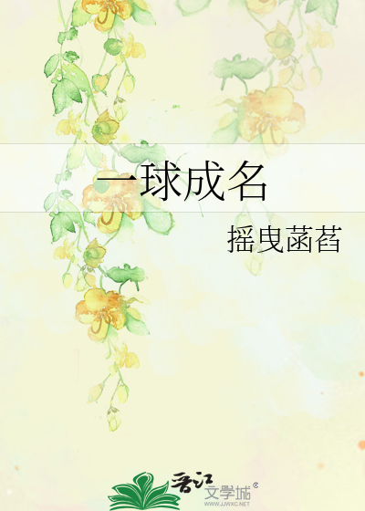 一球成名