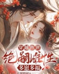 穿越兽世：无嗣雌性多崽多福