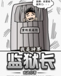 我是神界监狱长