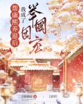 帮康熙养崽后我成了举国团宠（清穿）