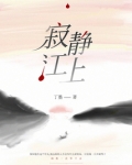 寂静江上