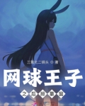 网球王子之后排靠窗