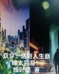 双穿：达到人生巅峰太容易！