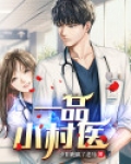 一品小村医