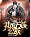 穿成榜一大哥,我成万族公敌