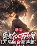 洪荒:融合万物,开局融合葫芦藤