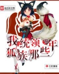 我统领狐族那些年