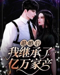 退婚后,我继承了亿万家产