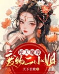 逆天魔尊：废物二小姐