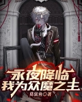 永夜降临，我为众魔之主