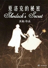 [综]夏洛克的秘密
