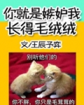 你就是嫉妒我长得毛绒绒