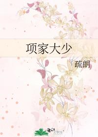 项家大少