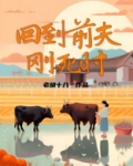 回到前夫刚死时