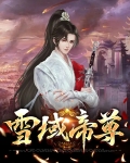 雪域帝尊