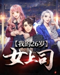 我的26岁女上司