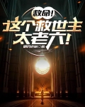 谁让这小子救世的?