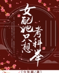 女配她只想考科举
