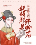 妖精都是科举路上的绊脚石