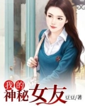 我的神秘女友