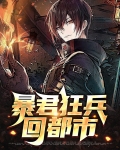 暴君狂兵回都市