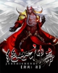 绝世神帝