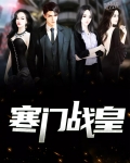 寒门战皇