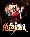 绝色狐妖爱上我
