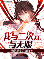 我与二次元与无限