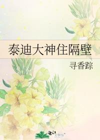 泰迪大神住隔壁