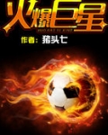 火爆巨星