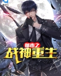 都市之战神重生