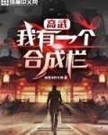 高武:我有一个合成栏