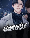 惊世医狂