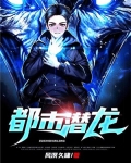 都市潜龙-风溟久啸
