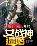 高手下山：开局女战神逼婚