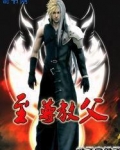 至尊教父
