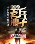 抗战之老兵油子