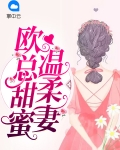 欧总甜蜜温柔妻