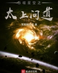 吞噬星空之太上问道